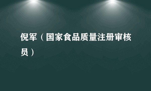 倪军（国家食品质量注册审核员）