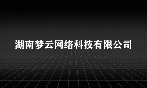 湖南梦云网络科技有限公司