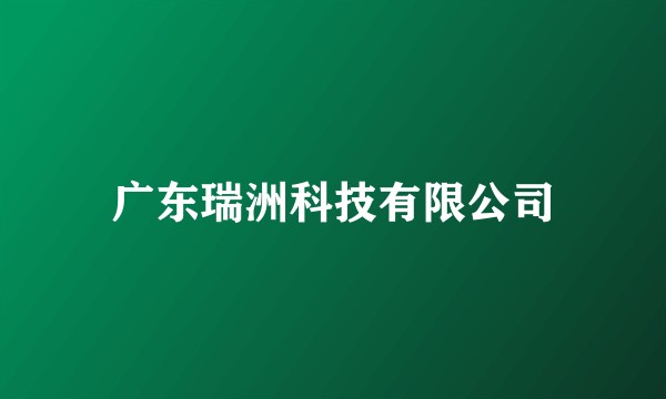 广东瑞洲科技有限公司