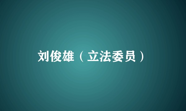 刘俊雄（立法委员）