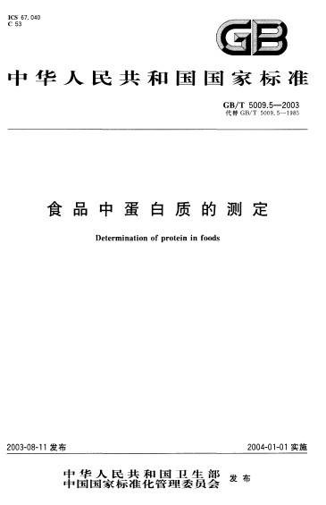 食品中蛋白质的测定