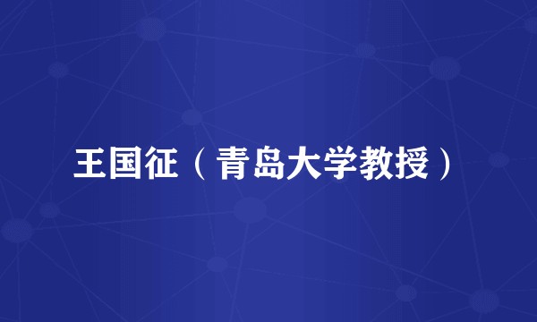 王国征（青岛大学教授）
