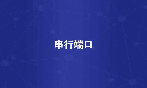 串行端口