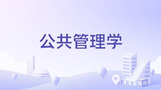 公共管理学（国家级本科课程）