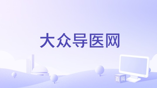 大众导医网