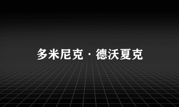 多米尼克·德沃夏克