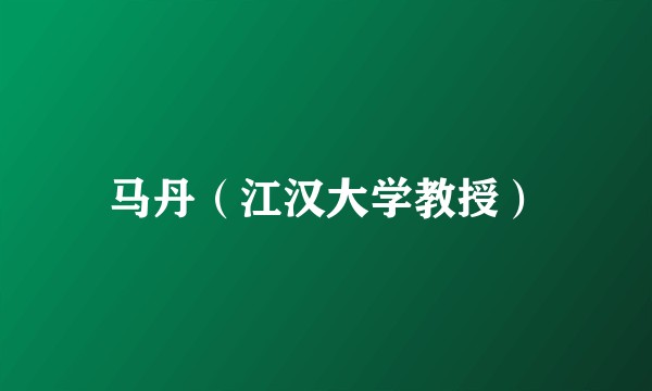 马丹（江汉大学教授）