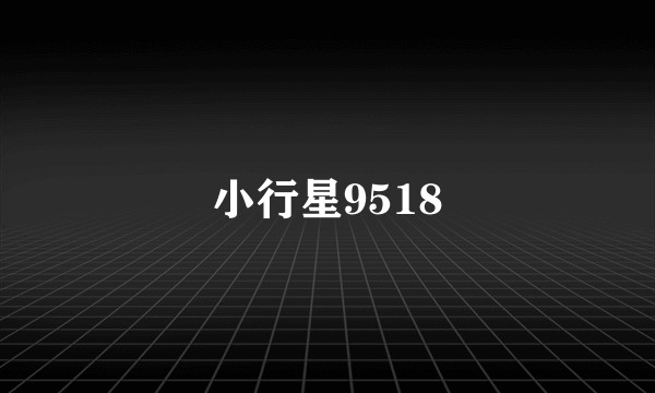 小行星9518