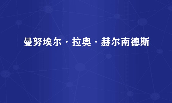 曼努埃尔·拉奥·赫尔南德斯