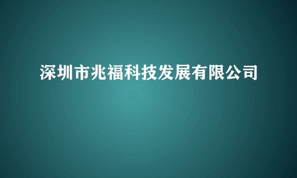 深圳市兆福科技发展有限公司