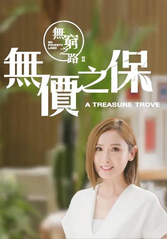 无穷之路II—无价之保