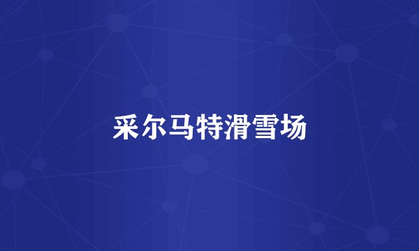 采尔马特滑雪场