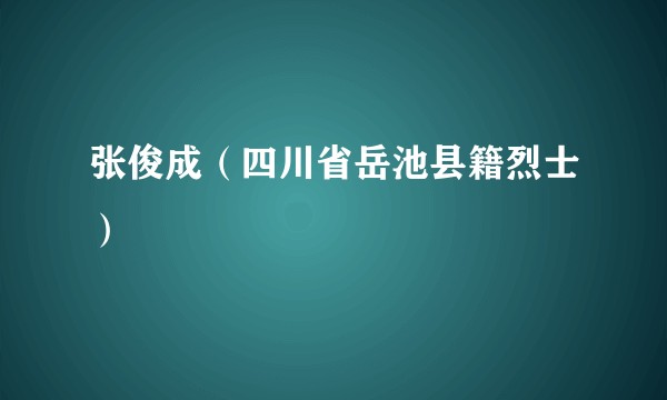张俊成（四川省岳池县籍烈士）