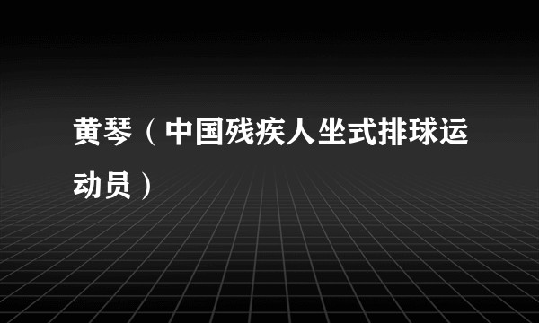 黄琴（中国残疾人坐式排球运动员）