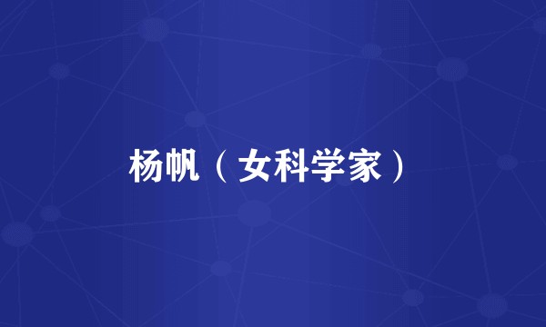 杨帆（女科学家）