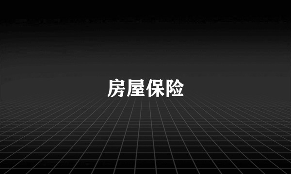 房屋保险