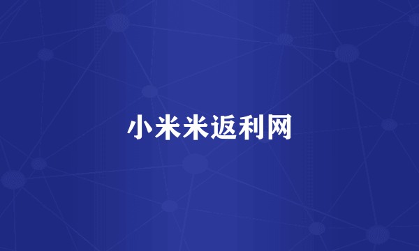 小米米返利网