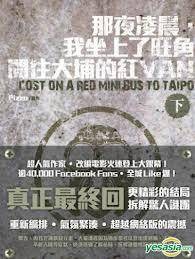 那夜凌晨，我坐上了旺角开往大埔的红VAN （下）