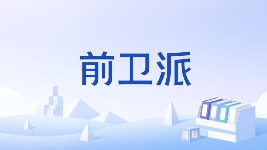 前卫派