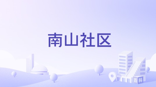 南山社区（四川省宜宾市南溪区南溪街道下辖社区）