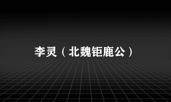 李灵（北魏钜鹿公）