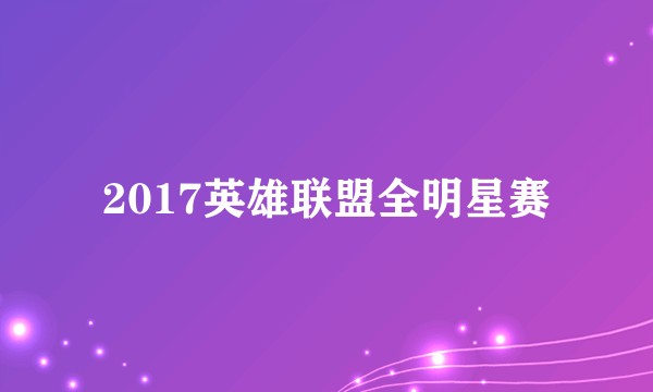 2017英雄联盟全明星赛