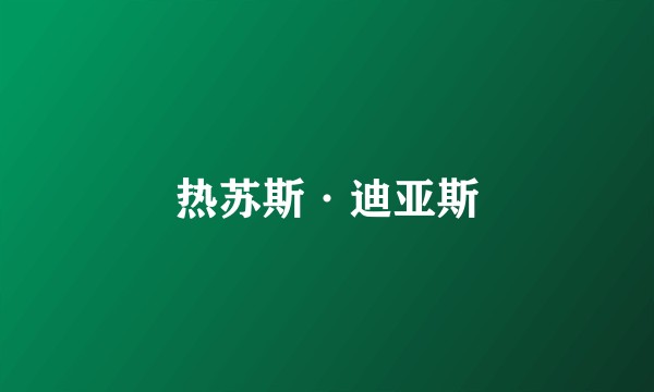 热苏斯·迪亚斯