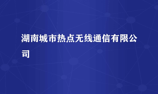 湖南城市热点无线通信有限公司