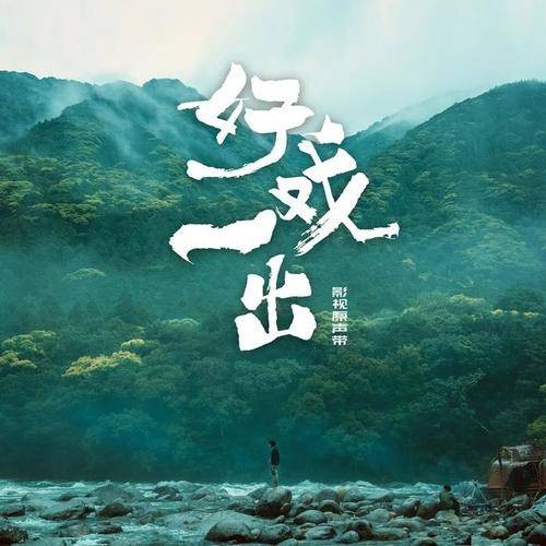 遇见（电视剧《好戏一出》主题曲）