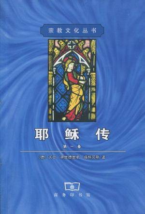 耶稣传(第1卷)