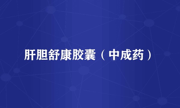 肝胆舒康胶囊（中成药）