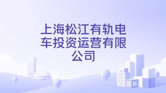 上海松江有轨电车投资运营有限公司