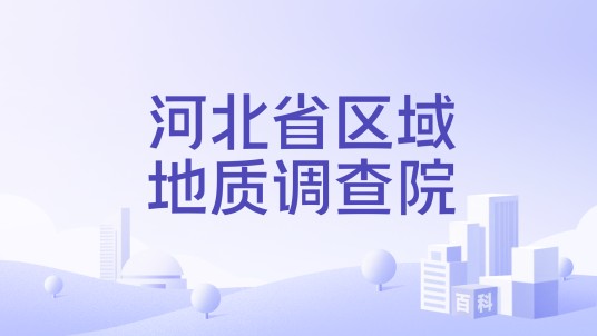河北省区域地质调查院