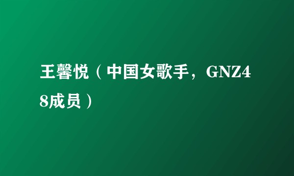 王馨悦（中国女歌手，GNZ48成员）