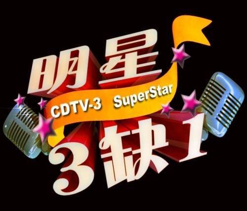明星三缺一