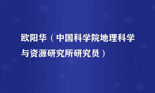 欧阳华（中国科学院地理科学与资源研究所研究员）