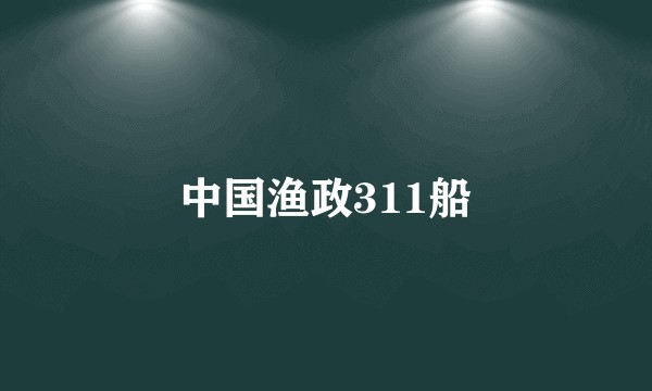 中国渔政311船