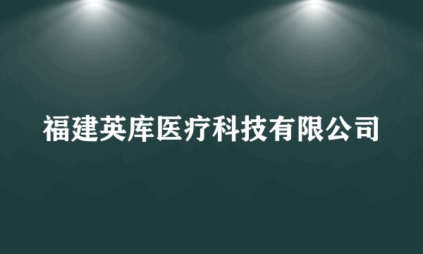 福建英库医疗科技有限公司