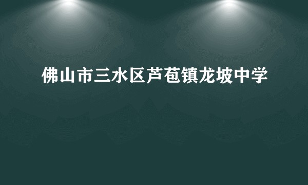 佛山市三水区芦苞镇龙坡中学