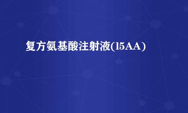 复方氨基酸注射液(l5AA)