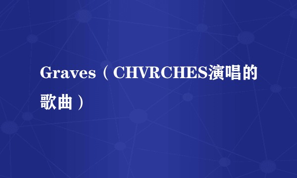 Graves（CHVRCHES演唱的歌曲）