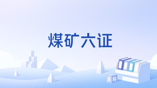 煤矿六证