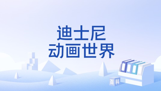 迪士尼动画世界