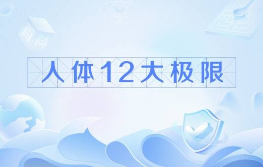 人体12大极限