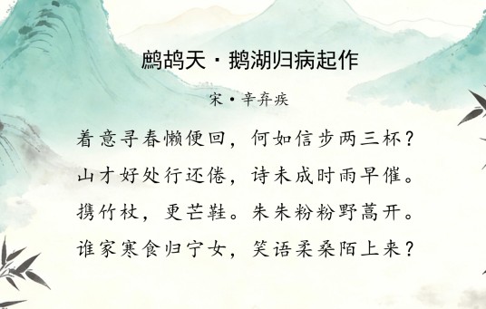 鹧鸪天·鹅湖归病起作（辛弃疾词《鹧鸪天·着意寻春懒便回》）