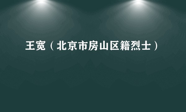 王宽（北京市房山区籍烈士）