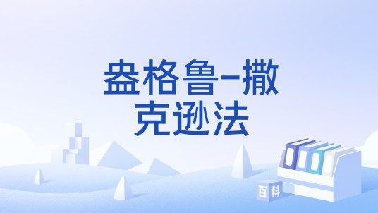 盎格鲁-撒克逊法