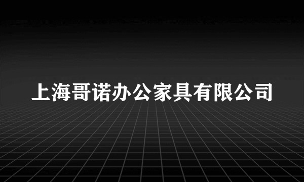 上海哥诺办公家具有限公司