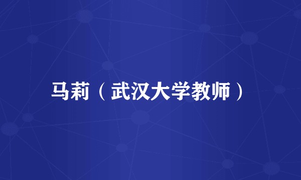 马莉(武汉大学教师)