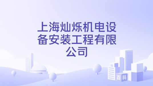 上海灿烁机电设备安装工程有限公司